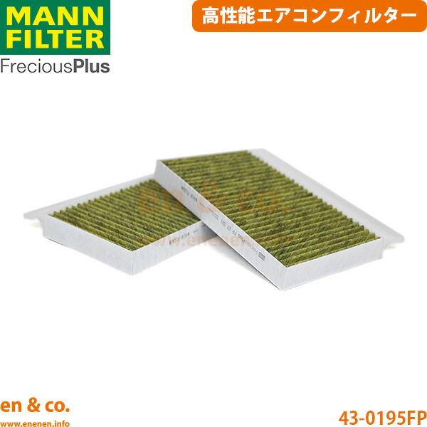【高性能】ベンツ Sクラス W222 222134 MANN フレシャスプラス エアコンフィルター Mercedes-Benz メルセデス | S400d