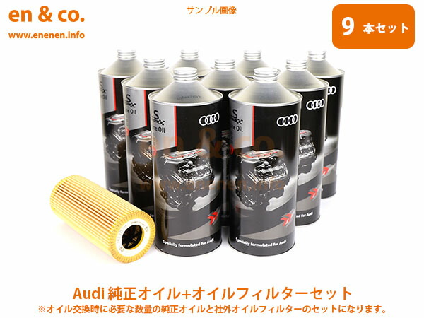 シルバーグレー サイズ アウディ Audi アウディ A6ハイブリッド(C7) 4GCHJS用 純正エンジンオイル＋オイルフィルターセット 