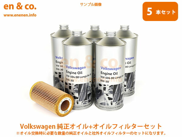 楽天市場】VW ゴルフトゥーラン 1TCZD用 純正エンジンオイル＋オイルフィルターセット Volkswagen フォルクスワーゲン ☆送料無料☆  当日発送可能(弊社在庫品の場合) : en＆co.PartsShop