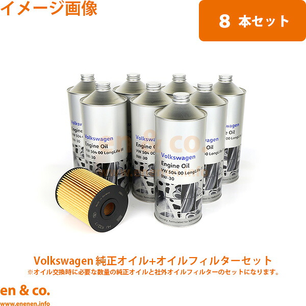 VW トゥアレグ 7LAXQS 純正エンジンオイル＋オイルフィルターセット Volkswagen フォルクスワーゲン | V8
