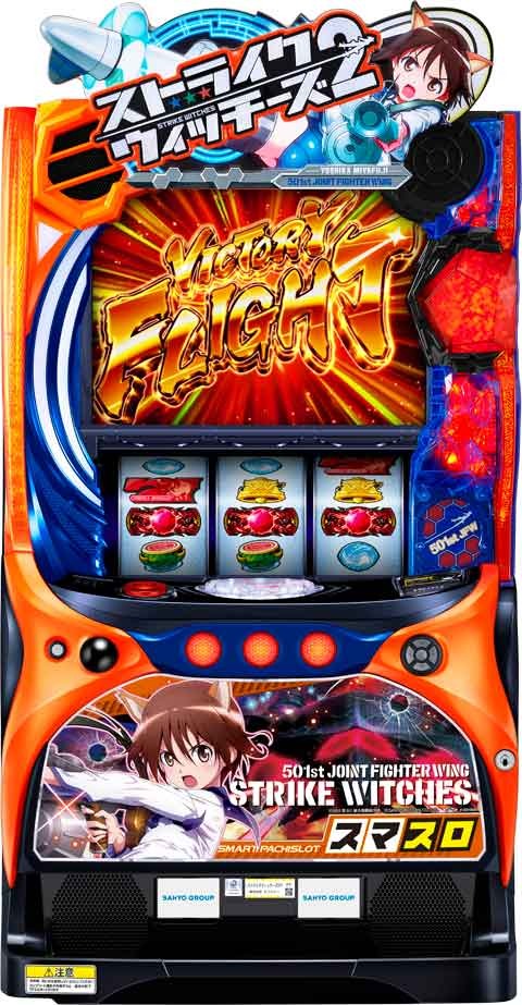 スマスロ遊技用ユニット取り付け済み【サンスリー】Lストライクウィッチーズ2TF◆中古パチスロ実機　スロット実機　宅スロ　家スロ