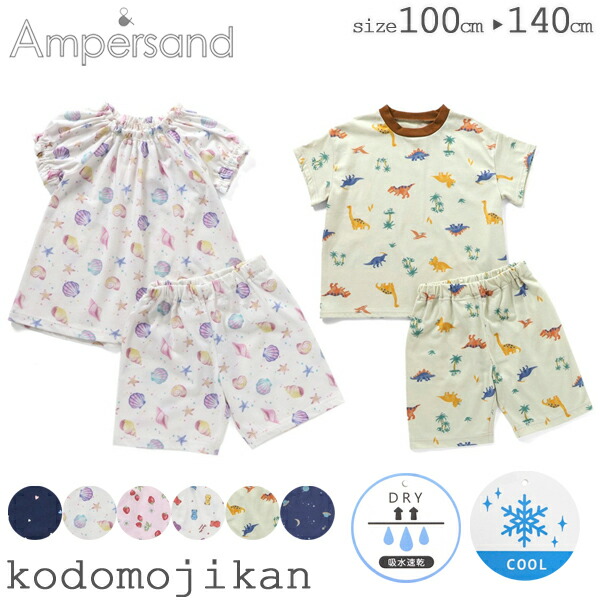 【全品10%OFFクーポン】アンパサンド 子供 パジャマ 半袖 キッズ 接触冷感 吸水速乾 男の子 女の子 半ズボン Ampersand 子供服 部屋着 ルームウエア 綿 お昼寝 保育園 100cm 110cm 120cm 130cm 140cm 小学生 幼稚園 小学校 ハート 苺 くま 恐竜 おしゃれ ●画像