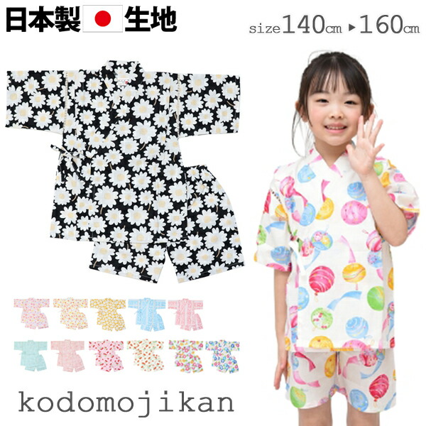 【全品10%OFFクーポン】甚平 女の子 子供 じんべい じんべえ 綿100％ ジュニア 高学年 中学生 女児 キッズ 花火大会 祭 夕涼み会 七夕 140cm 150cm 160cm コットン 日本製 生地 和柄 うさぎ デイジー 花小紋 水風船 朝顔 苺 パジャマ 海外土産 浴衣 夏 子供用 おしゃれ画像