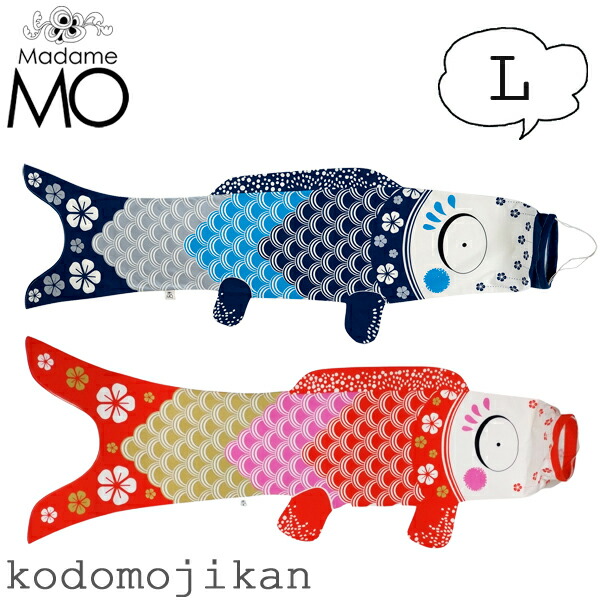鯉のぼり 室内 Madame MO マダムモー こいのぼり タペストリー KOINOBORI L 140cm オーガニックコットン 出産祝い 初節句 こどもの日 端午の節句 男の子 女の子 子供の日 インテリア オーナメント ギフト 正規品 海外土産