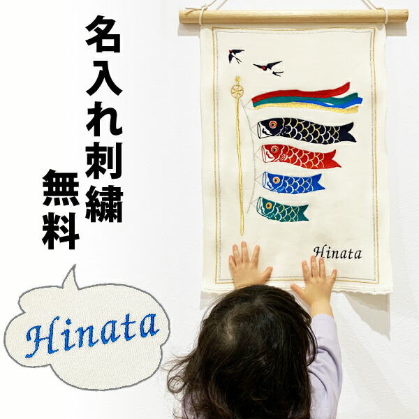 【ポイント2倍】室内用 こいのぼり タペストリー 室内 おしゃれ 鯉のぼり 名入れ 子供の日 飾り 名前 刺繍 小さい 鯉登 コンパクト 日本製 名前旗 飾り付け インテリア 初節句 アパート マンション 壁掛け 端午の節句 出産祝い 男の子 ギフト