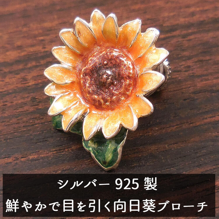 ピンブローチ ラペルピン シルバー925 ひまわり 向日葵 エナメル彩色 イタリア製 サツルノ インポート メンズ レディース プレゼント ギフト