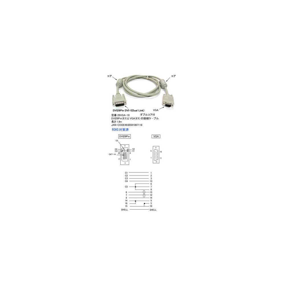 DVI29Pin 注目のブランド DVI-I Dual Link DV-29VGA-18 商品追加値下げ在庫復活 1.8m ⇔VGA変換ケーブル