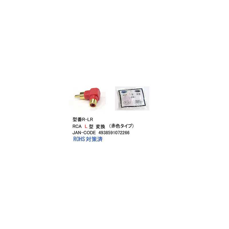 RCA-L型変換アダプタ(メス⇔オス/L型)/赤(AV-R-LR)