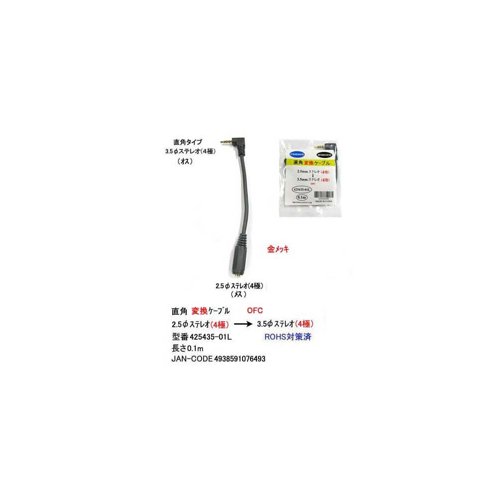 2.5mmステレオ 4極 メス →3.5φステレオ オス L型 変換ケーブル 10cm 2C-425435-01L 新作モデル