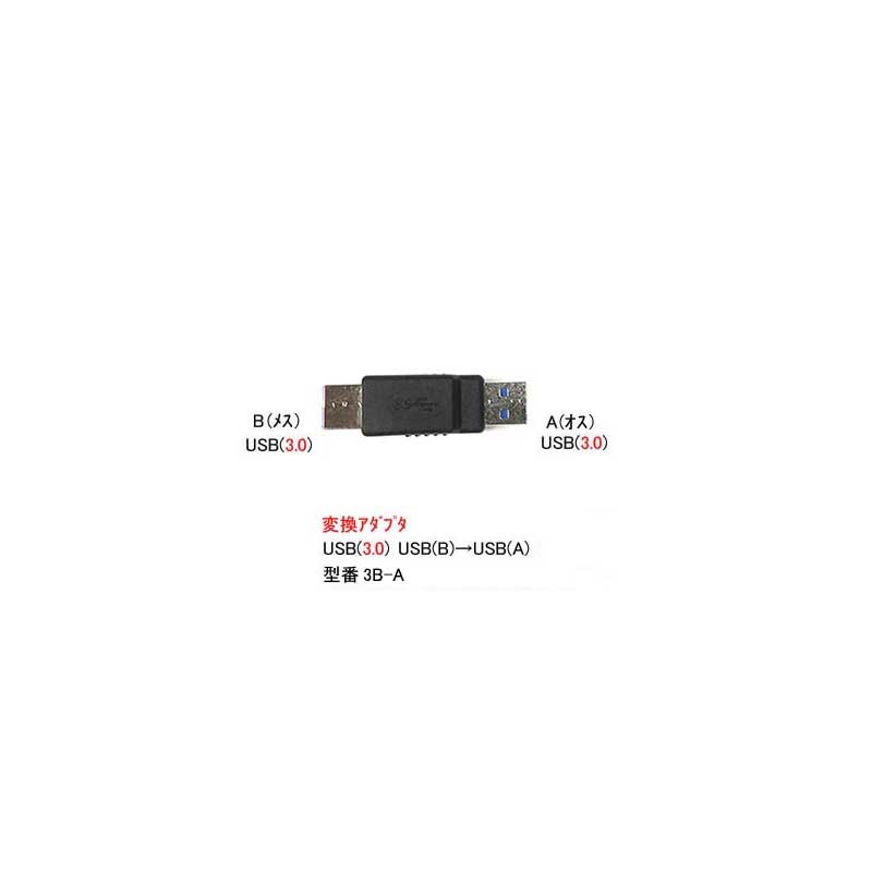 楽天市場】USB3.0変換アダプタ(タイプA/メス⇔タイプB/オス)(UA-3A-B) : ミルフォード