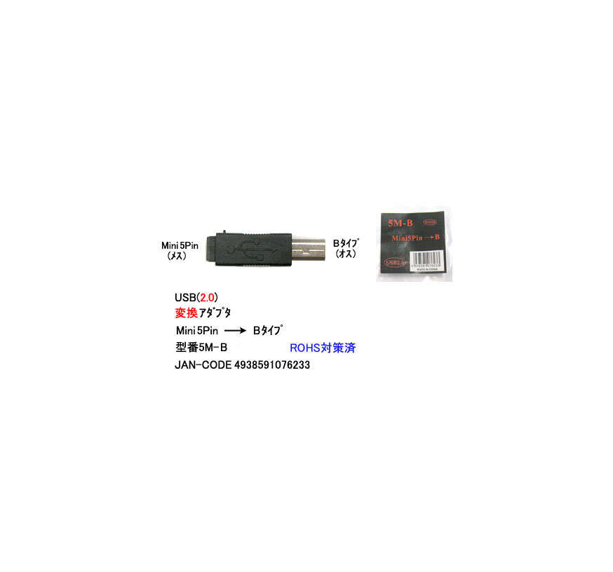 楽天市場】USB2.0変換アダプタ(MiniB/5Pin/メス⇔タイプA/オス)(UA-5M-A) : ミルフォード