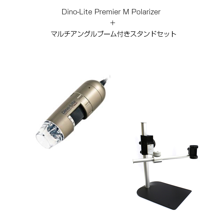 【楽天市場】Dino-Lite Premier M Polarizer + マルチアングルブーム付きスタンドセット【DINOAM4113ZT