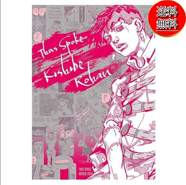 【新品/あす楽】岸辺露伴は動かない A全アートポスター /ポスター/ジョジョの奇妙な冒険画像