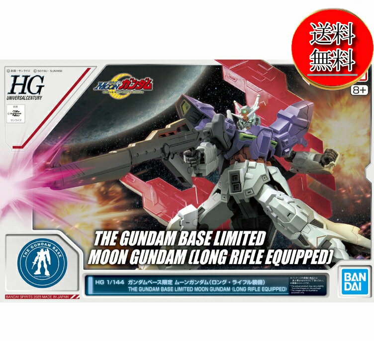 【未使用品/送料無料】HG 1/144 ガンダムベース限定 ムーンガンダム (ロング・ライフル装備) /ガンダム プラモデル ガンプラ