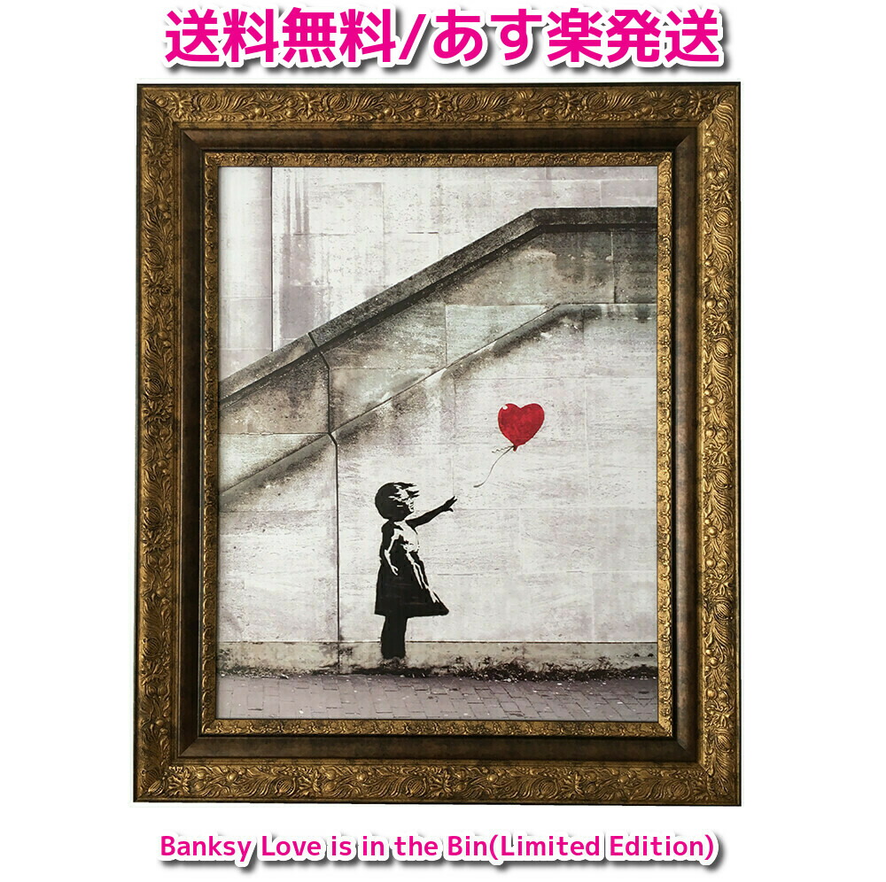 正規通販 アートフレーム バンクシー Banksy Love Is In The Bin Limited Edition 限定 赤い風船 風船 少女 レッドバルーン アートパネル ポスター プレゼント There Is Always Hope Fucoa Cl