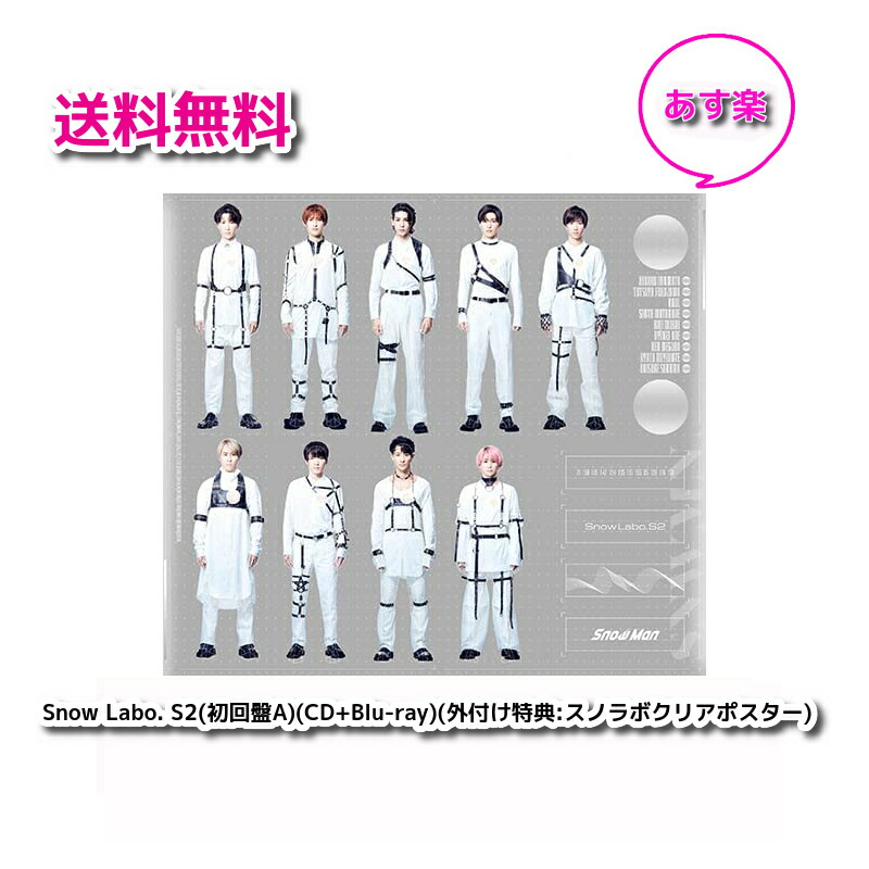 激安通販新作 Snow Man Labo. S2 初回盤B CD Blu-ray ブルーレイ 