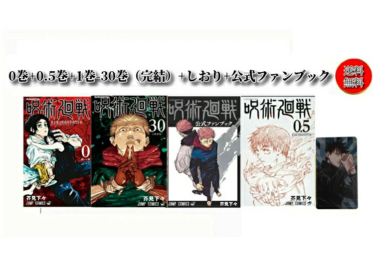 楽天市場】[新品][全巻収納ダンボール本棚付]呪術廻戦 (0-30巻