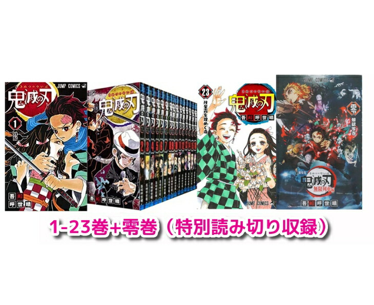 楽天市場】[新品]鬼滅の刃 (1-23巻 全巻) 全巻セット : 漫画全巻