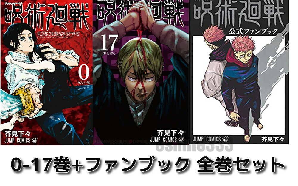 楽天市場 今ならコースタープレゼント 新品 あす楽 公式ファンブック 0 17巻 19冊セット 呪術廻戦 全国送料無料 全巻 漫画全巻 全巻セット じゅじゅつかいせん 芥見下々 著 シュリンク ビニール付き付き イースマイル333