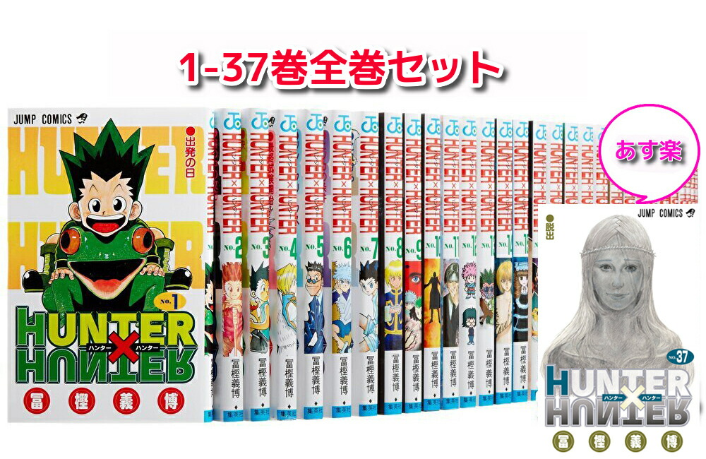 取引 全巻セット HUNTER×HUNTER 冨樫義博 既刊1～37巻 小説1冊 全巻