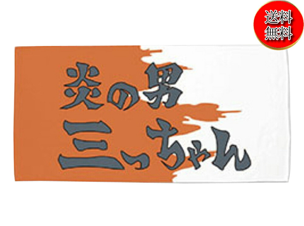 【新品/送料無料】映画 THE FIRST SLAM DUNK スラムダンク 三井寿 バスタオル 炎の男 三ちゃん (1250mm x 600mm)/三井 レア希少品 グッズ画像