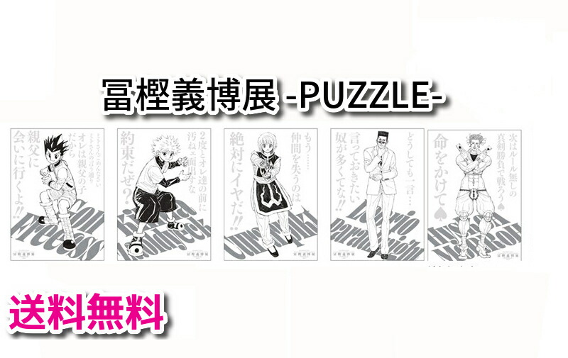 富樫義博展 モザイク ジグソーパズル Amazon | 冨樫義博展 -PUZZLE- 原画展 冨樫展 冨樫義博 HUNTER