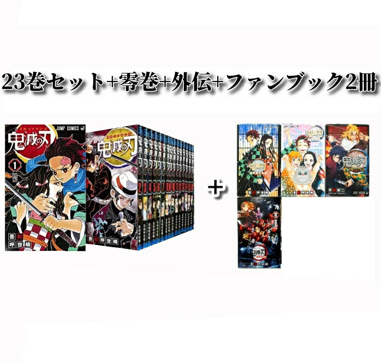 【未開封】鬼滅の刃 全23巻セット&外伝&公式キャラクターズブック 鬼滅の刃 全23巻セット +小説2冊