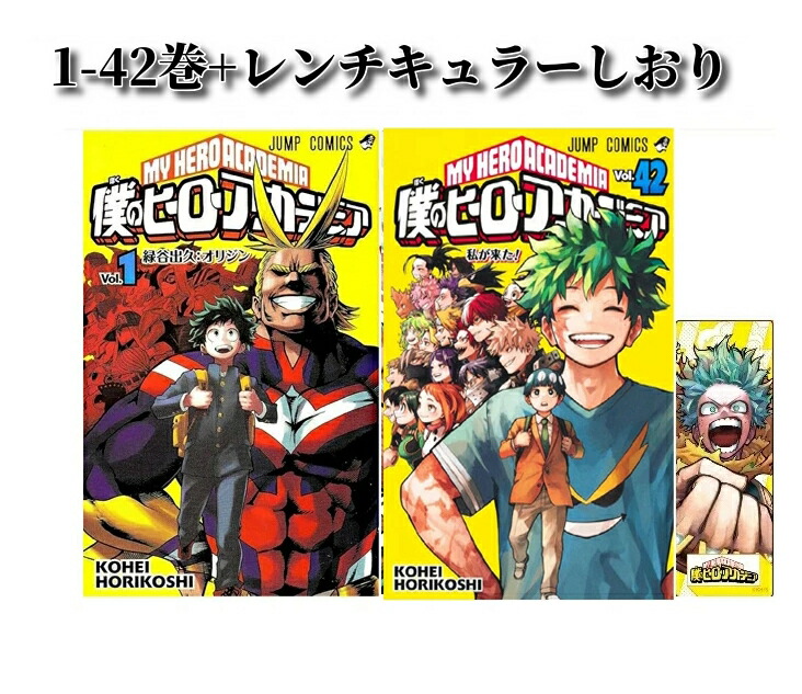 僕のヒーローアカデミア　全42巻+1冊 Amazon.co.jp: 僕のヒーローアカデミア 1~42巻セット : 本