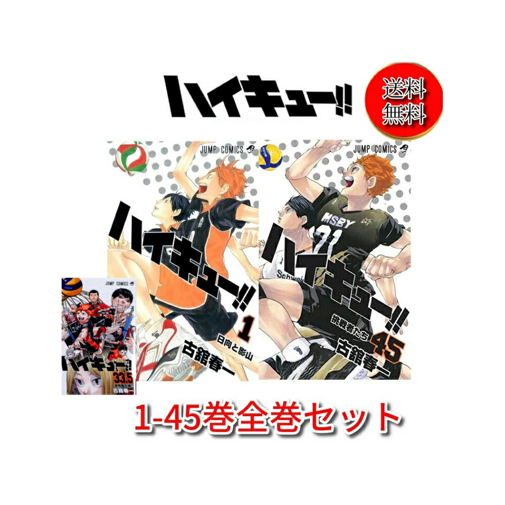 ハイキュー　全巻セット　完結　マンガ　漫画 ハイキュー!! 全巻セット（全45巻） | 八文字屋OnlineStore