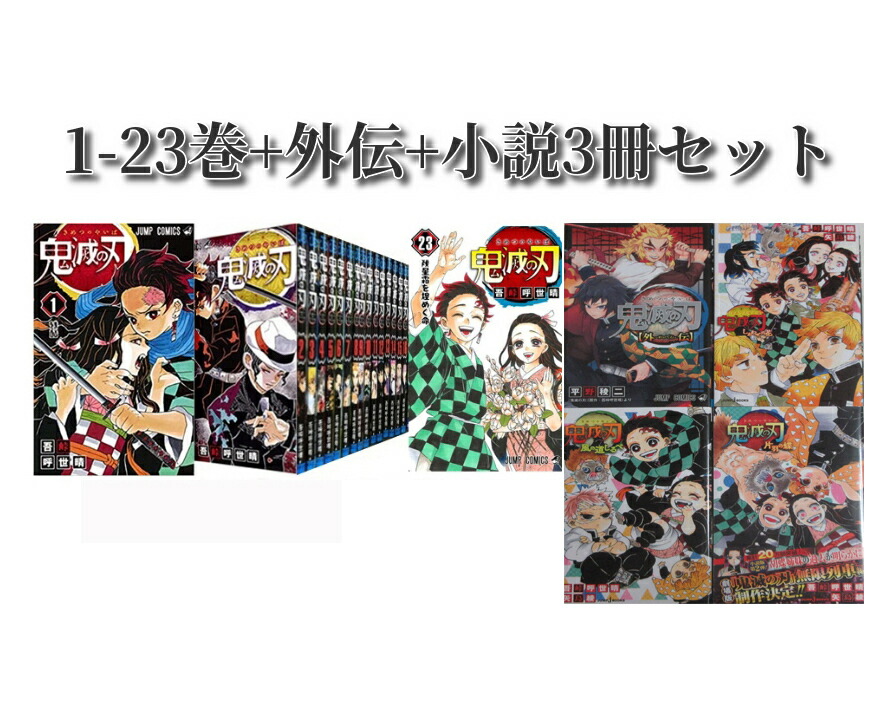 ☆一度読んだだけ鬼滅の刃　1〜23巻まで全巻セット Amazon.co.jp: 鬼滅の刃 1巻〜23巻(最終巻) 【新品・全巻セット