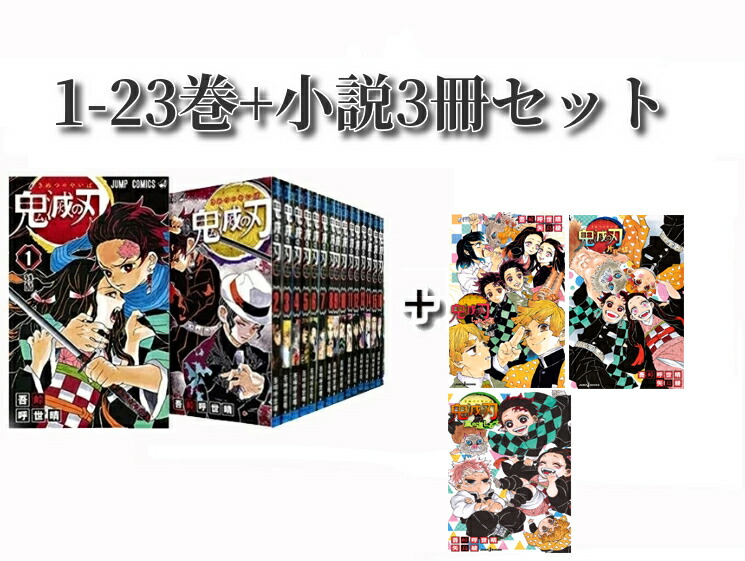 集英社 - 鬼滅の刃　全巻　シュリンク付き　☆送料無料 楽天市場】【新品シュリンク】鬼滅の刃 1〜23巻セット 全巻 全巻