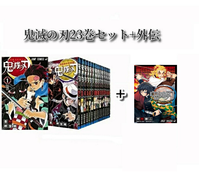 鬼滅の刃 全巻セット 1〜23巻 吾峠呼世晴 漫画 映画公開中！送料無料 Amazon.co.jp: 鬼 滅 の 刃 1-23巻 全巻 完結セット : 文房具