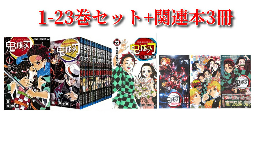 楽天市場】【新品シュリンク】鬼滅の刃 1〜23巻セット 全巻 全巻