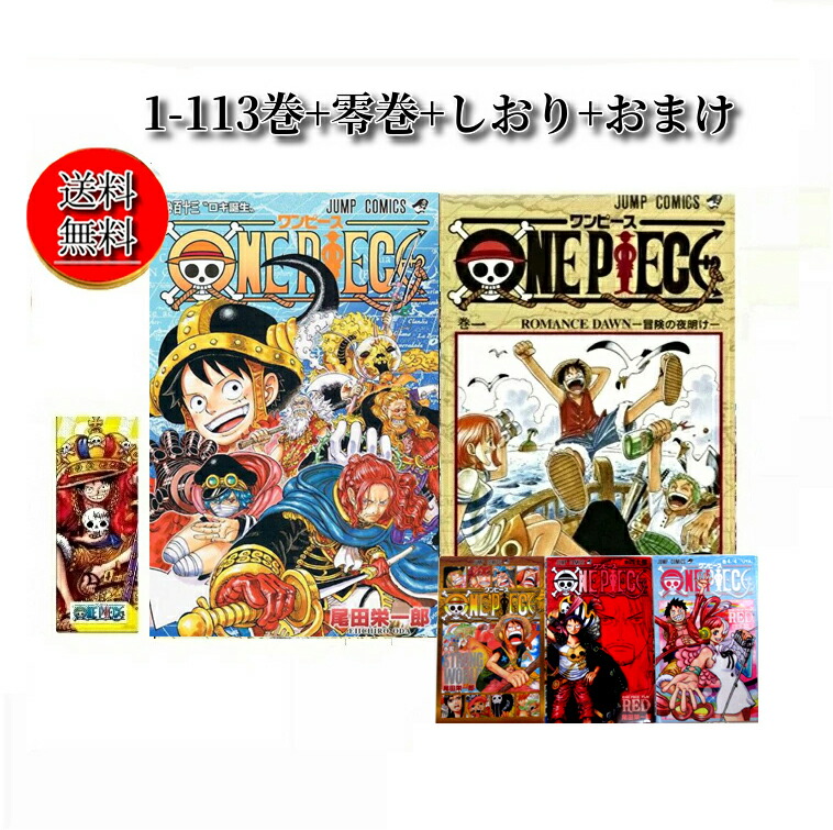 ワンピース ONE PIECE　　 1〜113巻　全巻セット 尾田栄一郎 楽天市場】【新品】ワンピース全巻セット (ONE PIECE) ＜1〜113巻