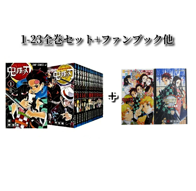 楽天市場】鬼滅の刃 [完結] 全巻(1-23)セット [全巻通常版] 全巻新品