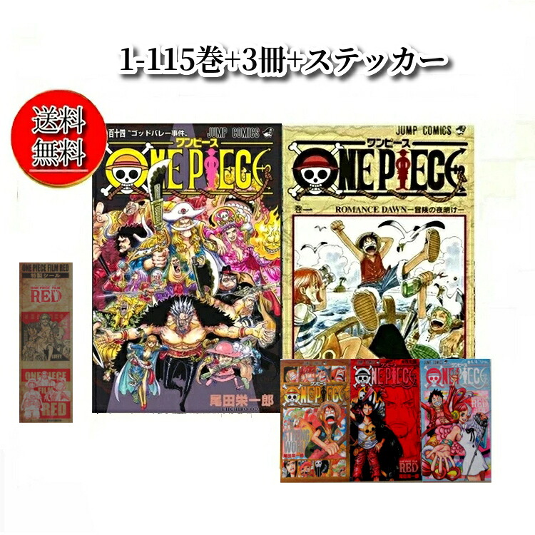 楽天市場】【送料無料】ONE PIECE ワンピース 全巻セット 1-115巻 尾田