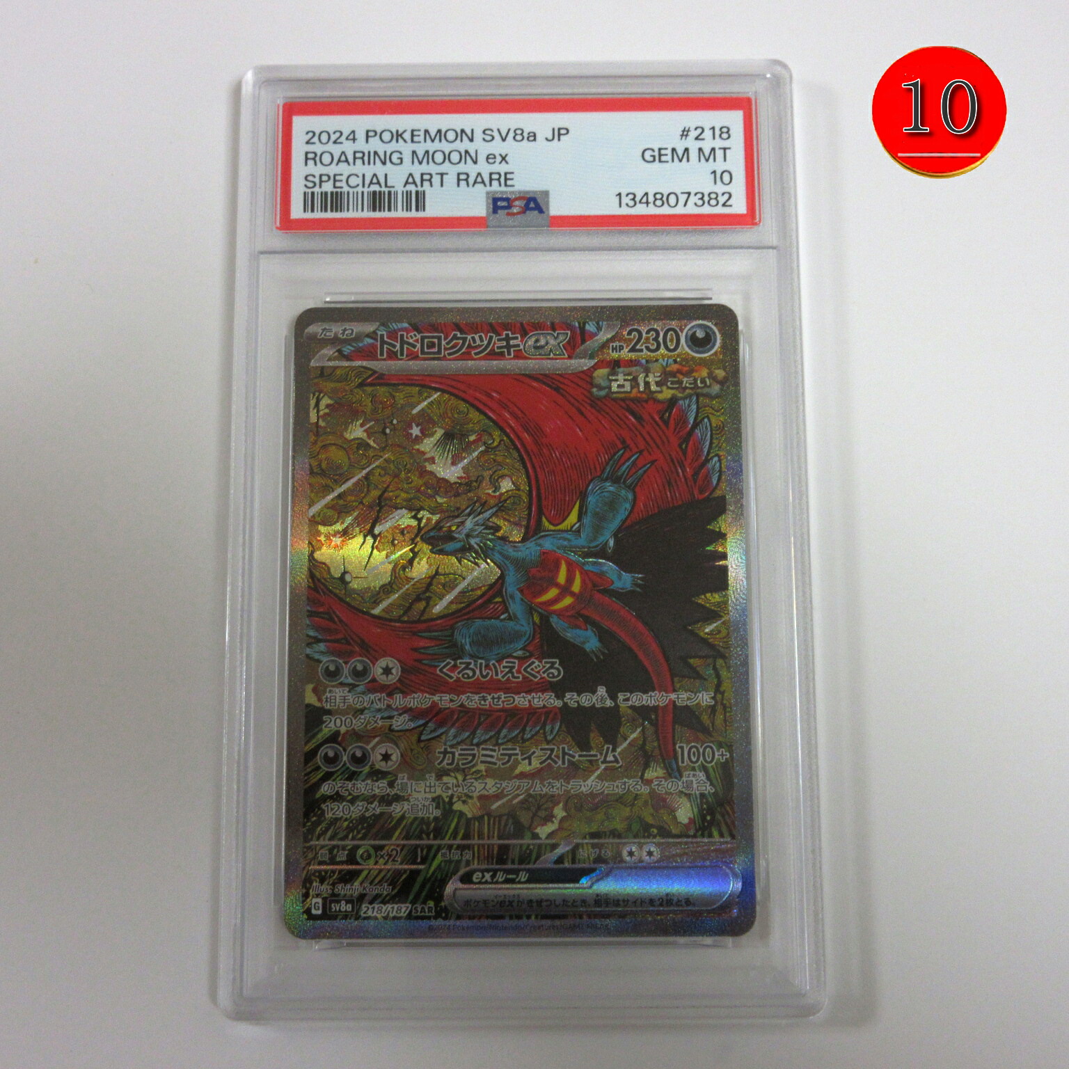 【送料無料】ポケモンカードゲーム PSA 10（最高評価） 鑑定品 トドロクツキex SAR【SV8a 218/187】テラスタルフェス/Pokemon Trading Card Game/ポイント消化 ポケカ/プレゼント/カンダシンジ 【中古】