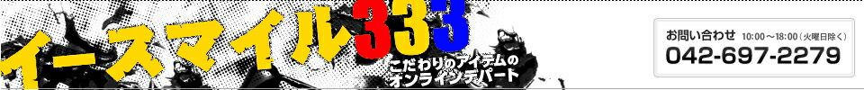 イースマイル333:レア商品・限定商品・特価品を扱うお店です。宜しくお願いします。