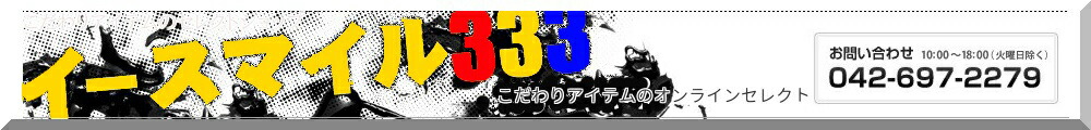 イースマイル333:レア商品・限定商品・特価品を扱うお店です。宜しくお願いします。