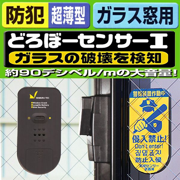 【楽天市場】防犯グッズ 窓用防犯ブザー 超薄型防犯センサー どろぼーセンサーI ガラス窓の破壊を探知：エストアガーデン