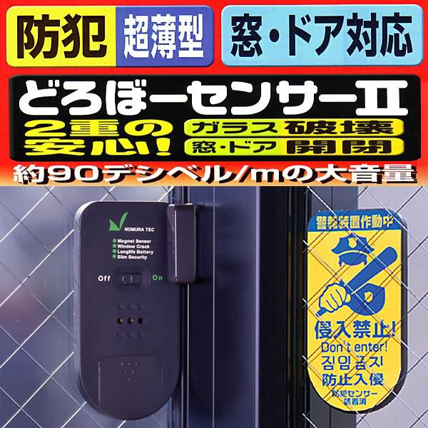 【楽天市場】【10％OFFクーポン～9/4 1359迄】 防犯グッズ 窓用防犯ブザー 超薄型防犯センサー どろぼーセンサーII ガラス窓の