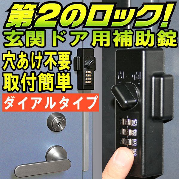 【楽天市場】防犯グッズ ドア用補助錠 玄関ドアの鍵 どあロックガード ダイアルタイプ：エストアガーデン