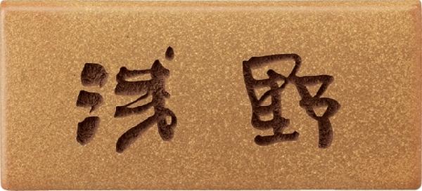 表札 タイル表札 陶器表札 TN-1薄山吹色 ナチュラル表札 シンプル 外構工事 新築祝いに