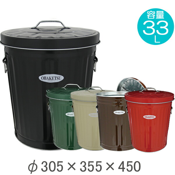 楽天市場 ゴミ箱 ごみ箱 バケツ ふた付き Obaketsu オバケツ 容量33リットル おしゃれ アイボリー 赤 緑 黒 ブラウン エストアガーデン