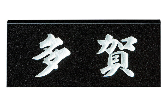 表札 黒御影石 スタンダードタイプ SN-1 サイン 戸建 シンプル サインプレート ネームプレート｜ESTOAH.home エストアホーム