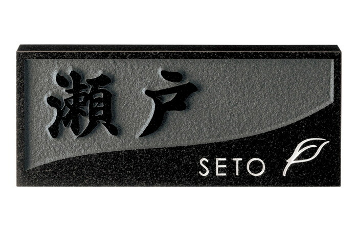 黒御影石表札 表札 黒御影石」の人気商品一覧 | 安い商品を通販サイトから探す