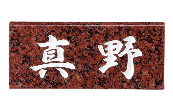 【10％OFF★4/10 1:59まで】 表札 赤御影石 スタンダードタイプ SN-6 サイン 戸建 シンプル サインプレート ネームプレート