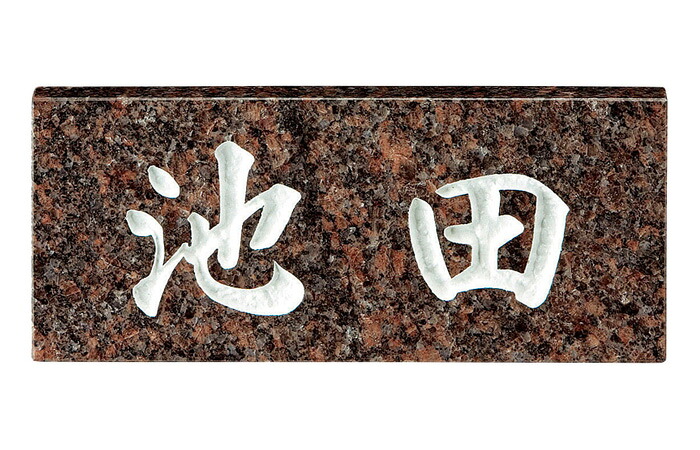 【10％OFF★4/10 1:59まで】 表札 ダコタマホガニー スタンダードタイプ SN-27 サイン 戸建 シンプル サインプレート ネームプレート