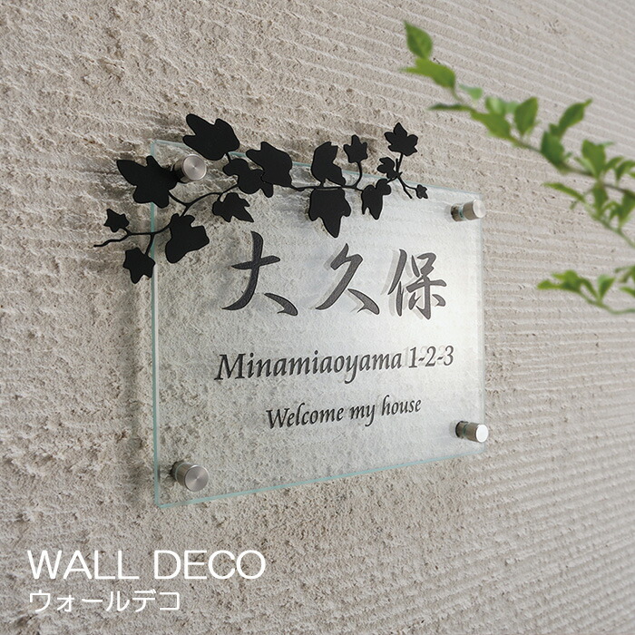 看板 硝子 硝子看板 ステンレス鋼 名まえ一皿 草木 戸建 ウォールデコ WALL DECO 外構 バス発着場 張り出し 今めかしい