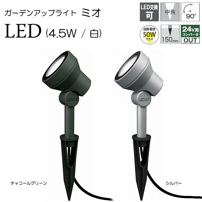 国内配送 ガーデンライト 庭園灯 Led 12v ガーデンアップライト ミオ 4 5w 白 シルバー チャコールグリーン スポットライト 照明 屋外 看板 演出照明 外灯 照明器具 おしゃれ 大流行中 Www Lexusoman Com